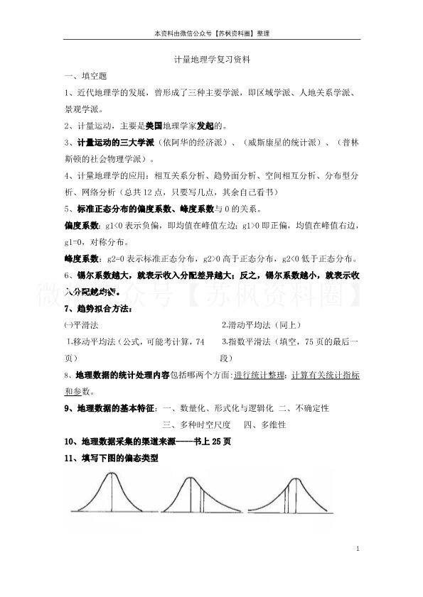 计量地理学